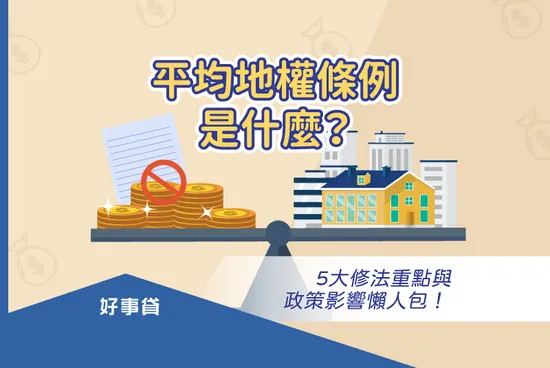 平均地權條例是什麼？5大修法重點與政策影響懶人包！