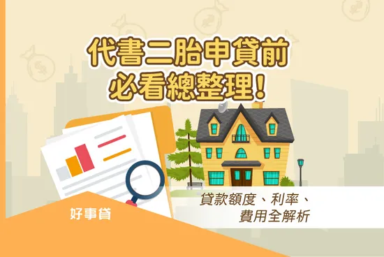 申請代書二胎好嗎？一篇認識代書二胎的條件與風險！