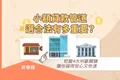 合法小額貸款管道怎麼選？把握4大判斷關鍵，讓你貸得