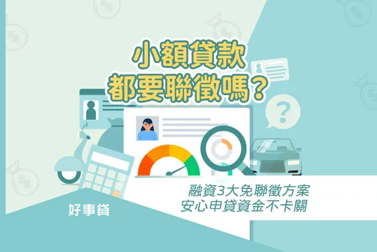 小額貸款都要聯徵嗎？有沒有免聯徵借錢管道？