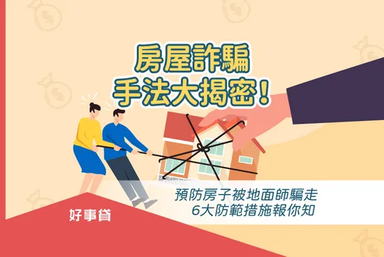 房屋詐騙手法大揭密！ 預防房子被地面師騙走，6大防