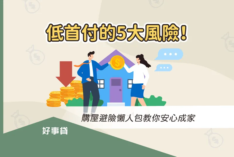 低首付的5大風險!購屋避險懶人包教你安心成家