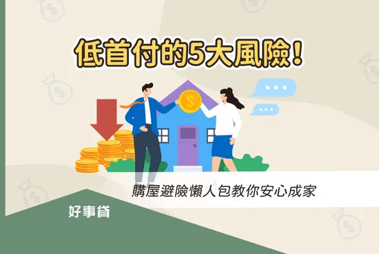 低首付的5大風險！購屋避險懶人包教你安心成家