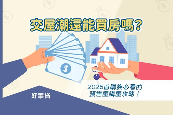 交屋潮還能買房嗎？2026首購族必看的預售屋購屋攻