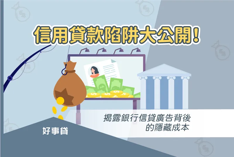 信用貸款陷阱大公開!揭露銀行信貸廣告背後的隱藏成本