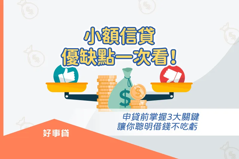 小額信貸優缺點一次看!