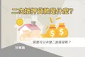 二次抵押貸款