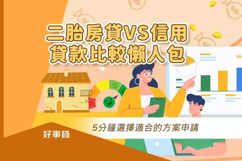 二胎房貸VS信用貸款比較懶人包,5分鐘選擇適合的方案申請