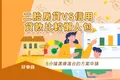我該辦二胎還是借信貸？二胎房貸與信貸額度、利率比較
