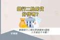 銀行二胎房貸