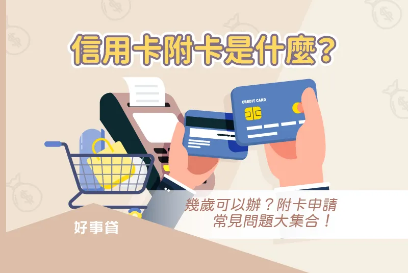 #435信用卡附卡是什麼?幾歲可以辦?附卡申請常見問題大集合