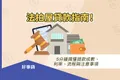法拍屋貸款