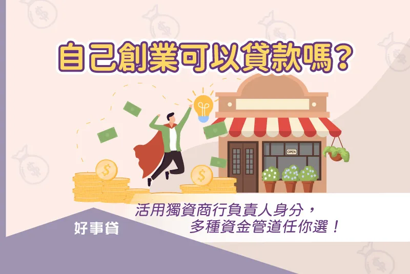 自己創業可以貸款嗎？活用獨資商行負責人身分，多種資