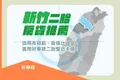 新竹二胎房貸