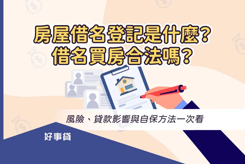 房屋借名登記是什麼？ 借名買房合法嗎？
