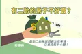 二胎房屋買賣
