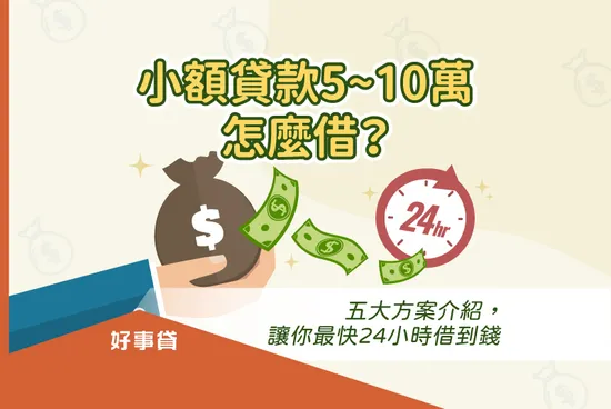 小額貸款5~10萬怎麼借？ 五大快速借錢方案，最快