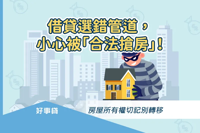 借貸選錯管道，小心被「合法搶房」！房屋所有權切記別