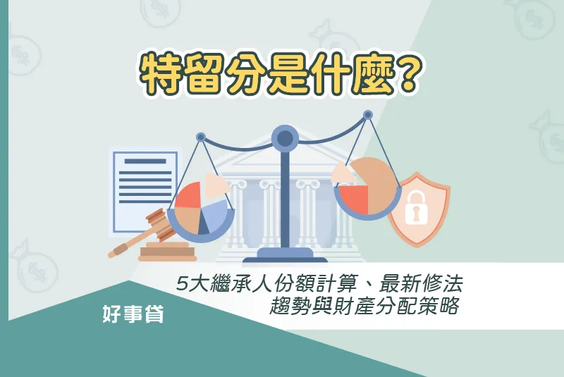 特留分是什麼?5大繼承人份額計算、最新修法趨勢與財產分配策略