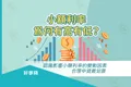 小額貸款利率為何有高有低？ 認識影響小額貸款利率的