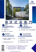捷達動力獨家-懸浮式自動門機