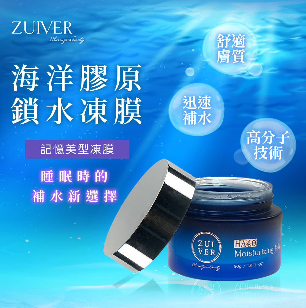 ZUIVER 純粹肌 海洋膠原鎖水凍膜