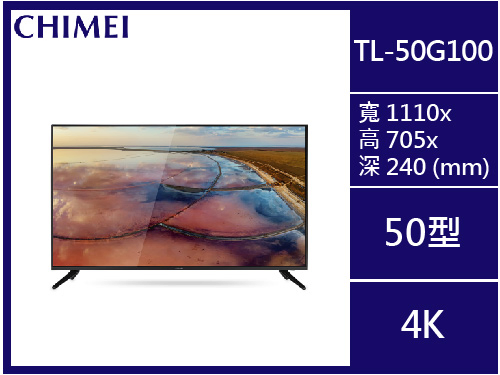 【奇美 CHIMEI】電視 TL-50G100
