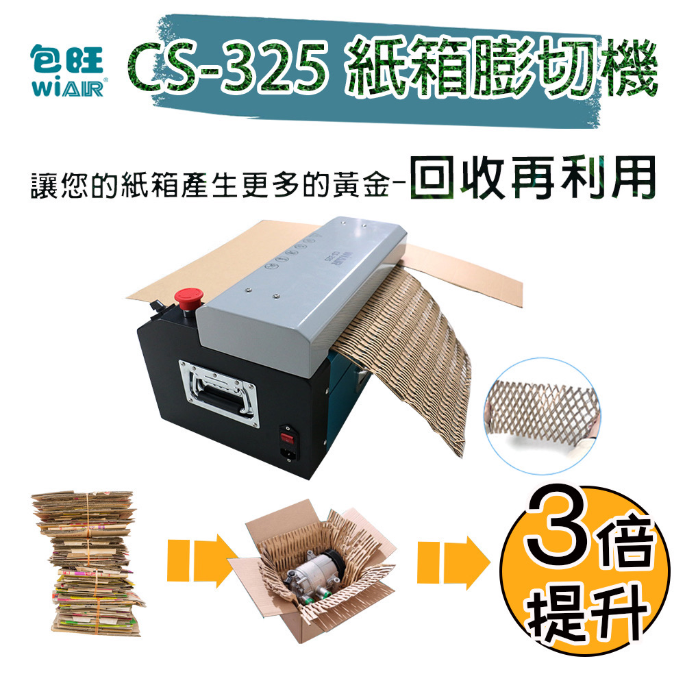 WiAIR-CS-325 紙板膨切機
