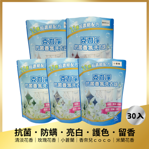 克力淨抗菌香氛洗衣球
