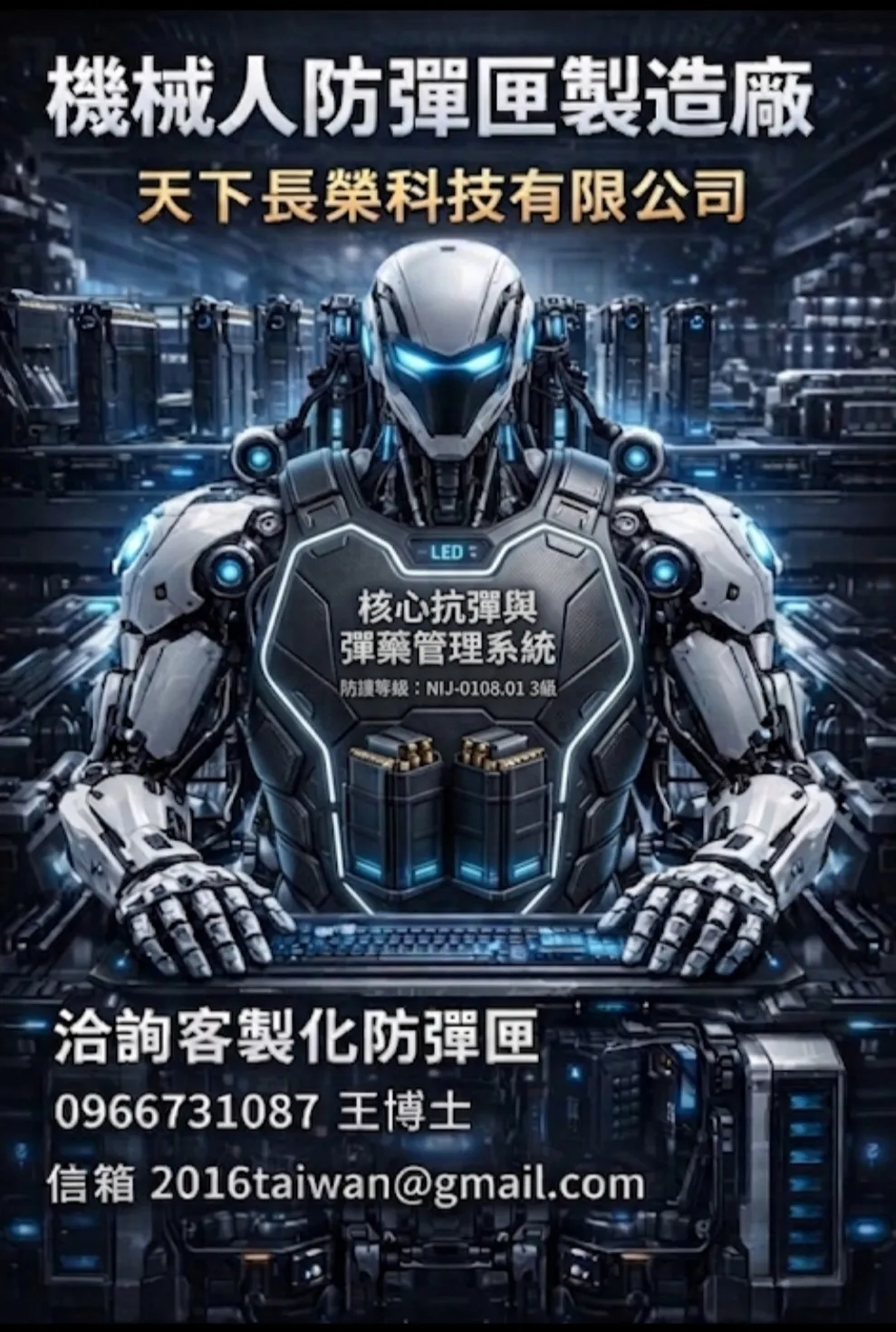 AI機械人防彈匣艙