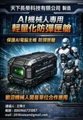 AI機械人防彈匣艙
