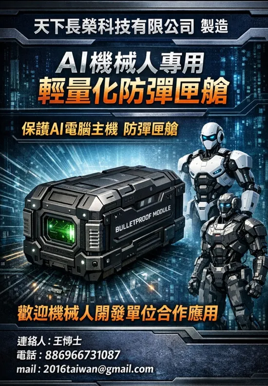AI機械人防彈匣艙