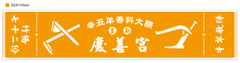 慶善宮紀念運動毛巾