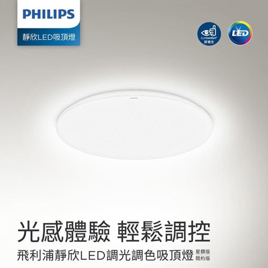 PHILIPS飛利浦 新上市LED40w靜欣吸頂燈