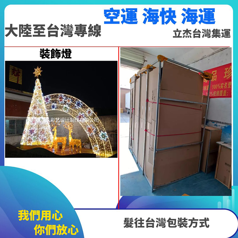 裝飾燈如何包裝，從大陸集運轉運回台灣？