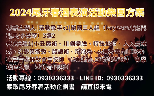 尾牙樂團推薦,尾牙樂團價格