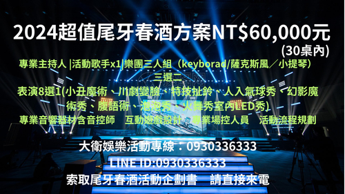 樂團表演,主持人,尾牙表演推薦