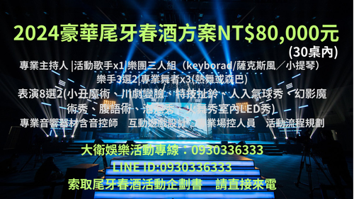 尾牙表演推薦,樂團,主持人,啦啦隊熱舞
