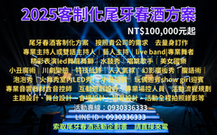 尾牙主持人,尾牙樂團價格