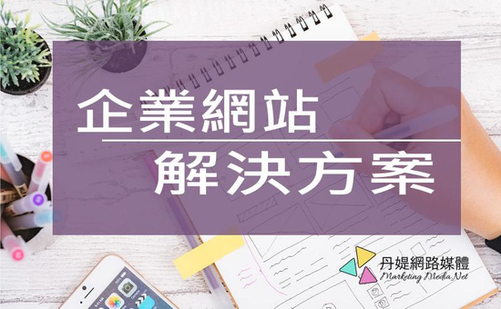 企業網路廣告曝光行銷