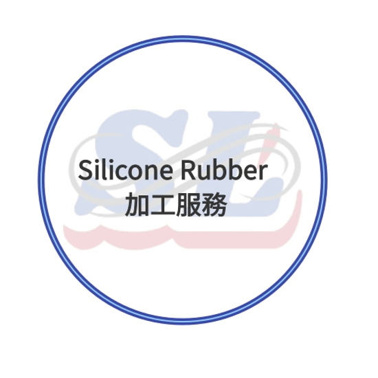Silicone Rubber 加工服務