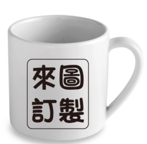 來圖訂製