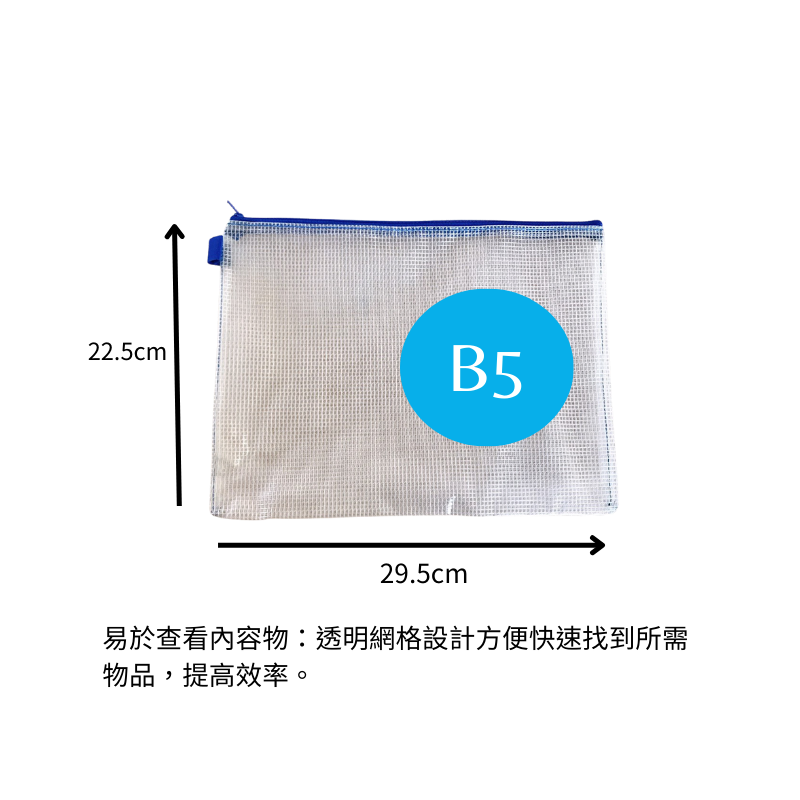 B5尺寸網袋