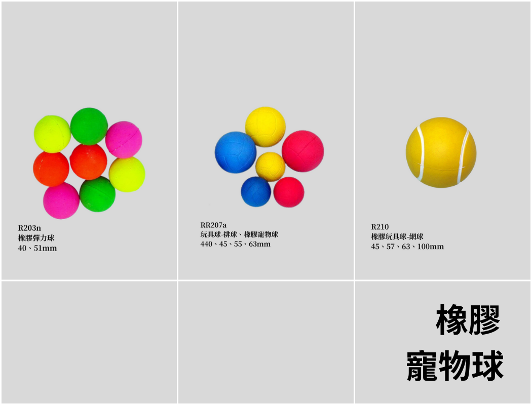 專業製造天然橡膠發泡:寵物球、寵物玩具、實心橡膠球