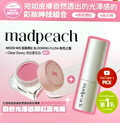 韓國爆紅彩妝MADPEACH光澤感腮紅膏高光棒組