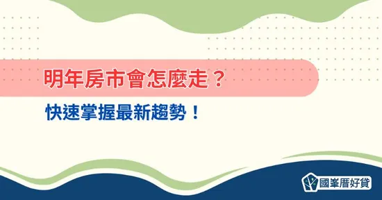 明年房市會怎麼走？快速掌握最新趨勢！
