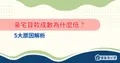 豪宅貸款成數為什麼低？5大原因解析