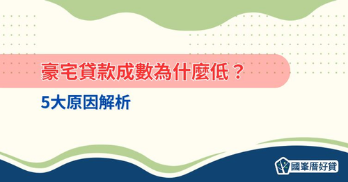 豪宅貸款成數為什麼低?5大原因解析
