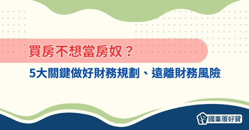 買房不想當房奴?5大關鍵做好財務規劃、遠離財務風險