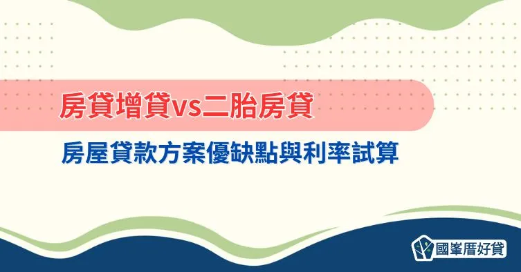 房貸增貸vs二胎房貸：房屋貸款方案優缺點與利率試算